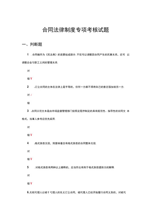 合同法律制度专项考核试题及答案