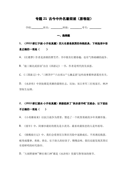 专题21 古今中外名著阅读(2021-2022)小升初语文真题汇编(全国通用)(原卷版)