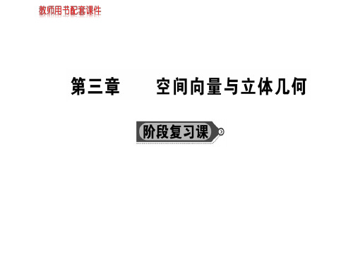 人教版高中数学选修2-1(A版)课件:第三章 阶段复习课 (共149张PPT)
