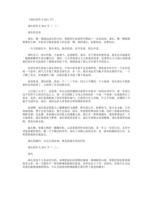 成长的作文600字10篇