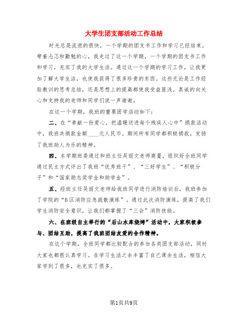 大学生团支部活动工作总结(3篇)