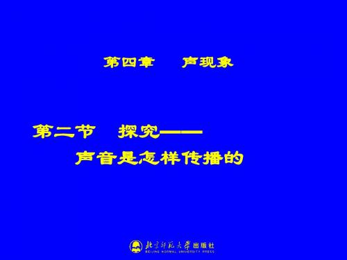 4-2探究----声音是怎样传播的