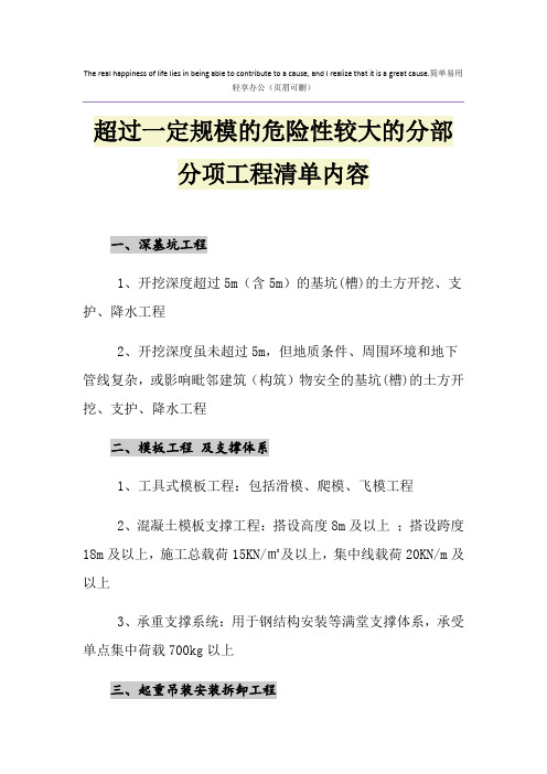 超过一定规模的危险性较大的分部分项工程清单内容