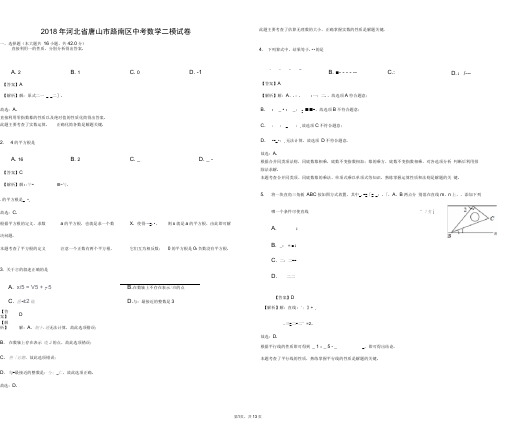 2018年河北省唐山市路南区中考数学二模试卷-解析版