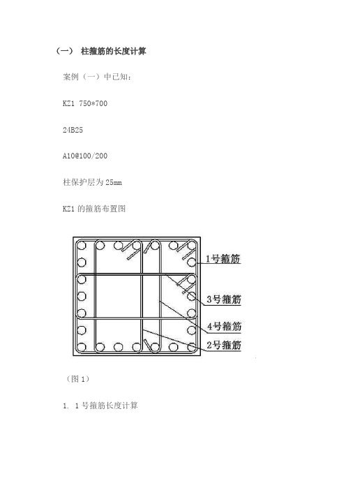 (完整版)柱箍筋的长度以及根数计算详解