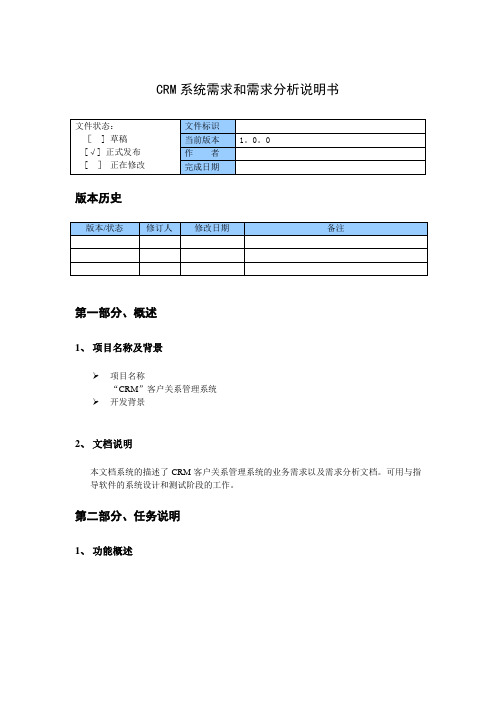 CRM系统需求和需求分析说明书