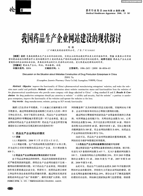 我国药品生产企业网站建设的现状探讨