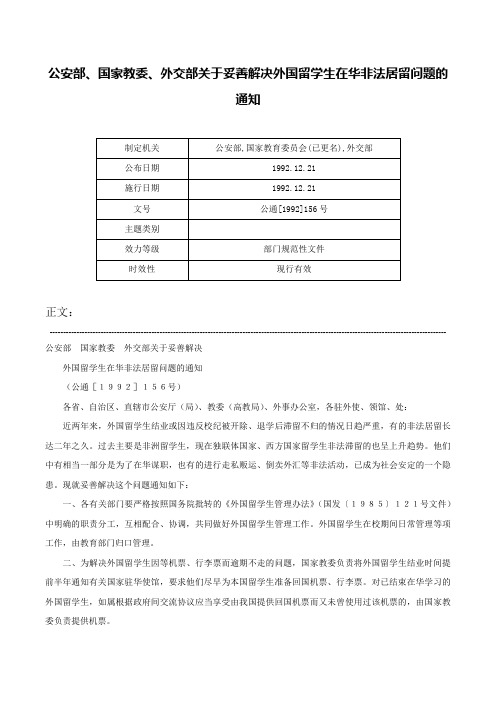 公安部、国家教委、外交部关于妥善解决外国留学生在华非法居留问题的通知-公通[1992]156号