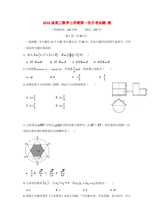 2018届高三上第一次月考数学试卷(理)含答案