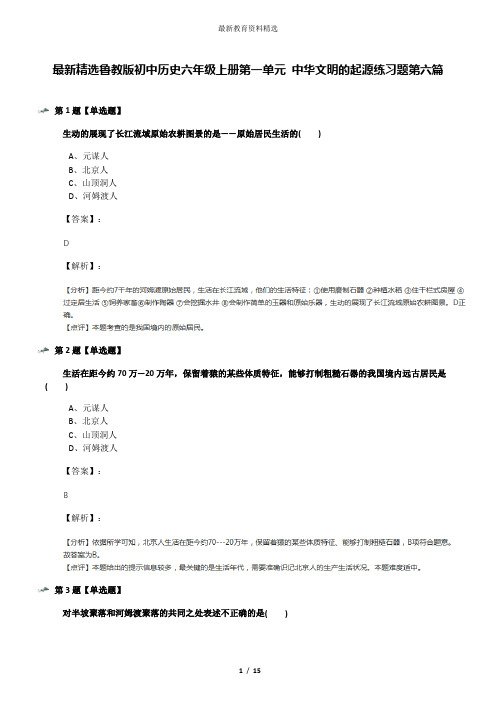 最新精选鲁教版初中历史六年级上册第一单元 中华文明的起源练习题第六篇