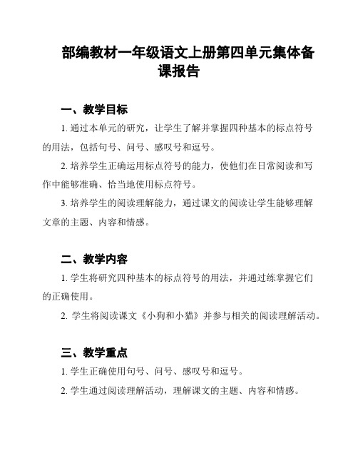 部编教材一年级语文上册第四单元集体备课报告