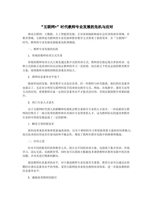 “互联网+”时代教师专业发展的危机与应对