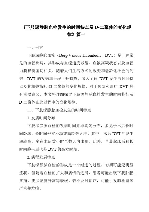 《2024年下肢深静脉血栓发生的时间特点及D-二聚体的变化规律》范文