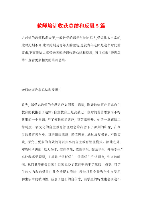 教师培训收获总结和反思5篇