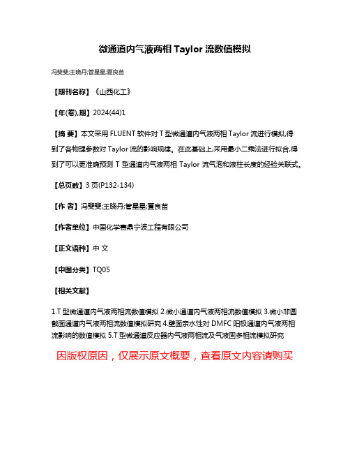 微通道内气液两相Taylor流数值模拟