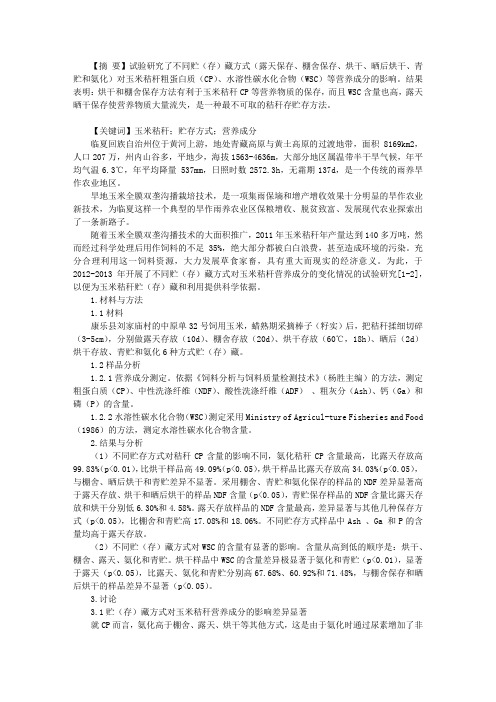 不同贮存藏方式对玉米秸秆营养成分的影响