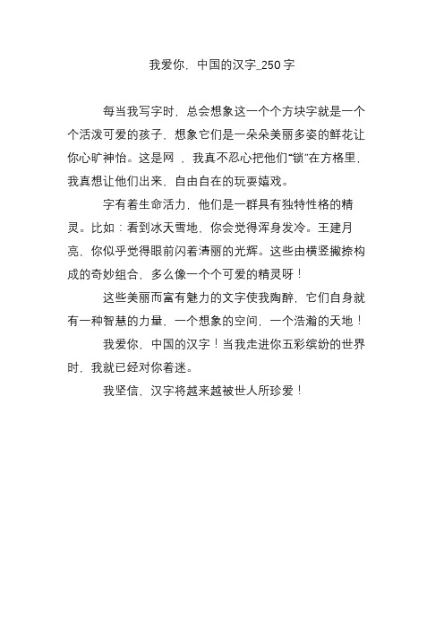 我爱你,中国的汉字_250字