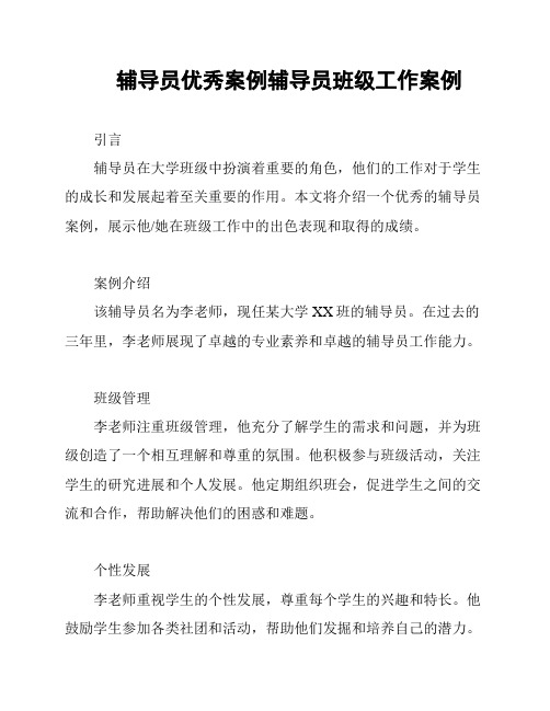 辅导员优秀案例辅导员班级工作案例