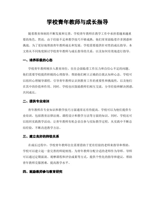 学校青年教师与成长指导