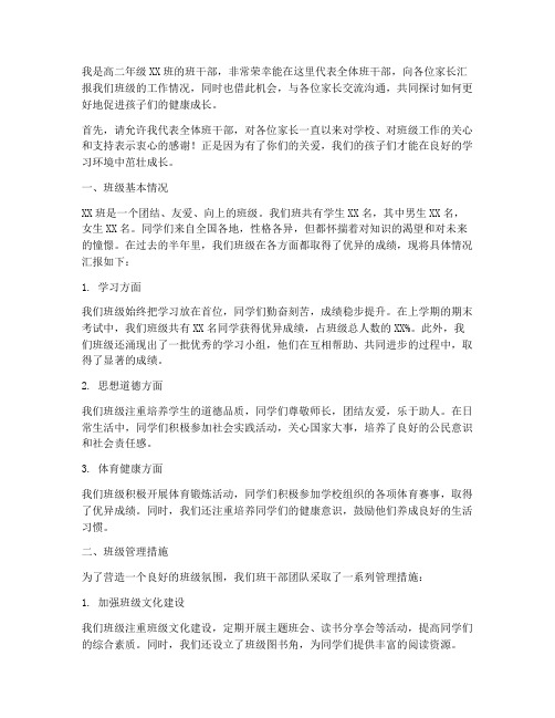 家长会发言稿高二班干部