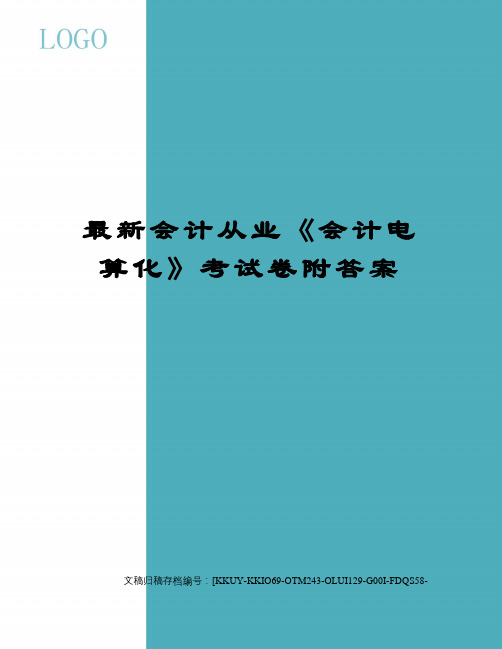 最新会计从业《会计电算化》考试卷附答案