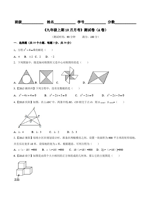 月考测试卷02(A卷)-2015-2016学年九年级数学同步单元双基双测“AB”卷(北师大版上册)(原卷版)