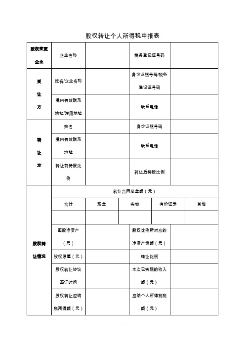 股权转让个人所得税申报表