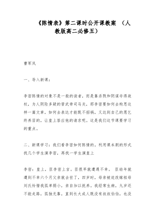 《陈情表》第二课时公开课教案 (人教版高二必修五)