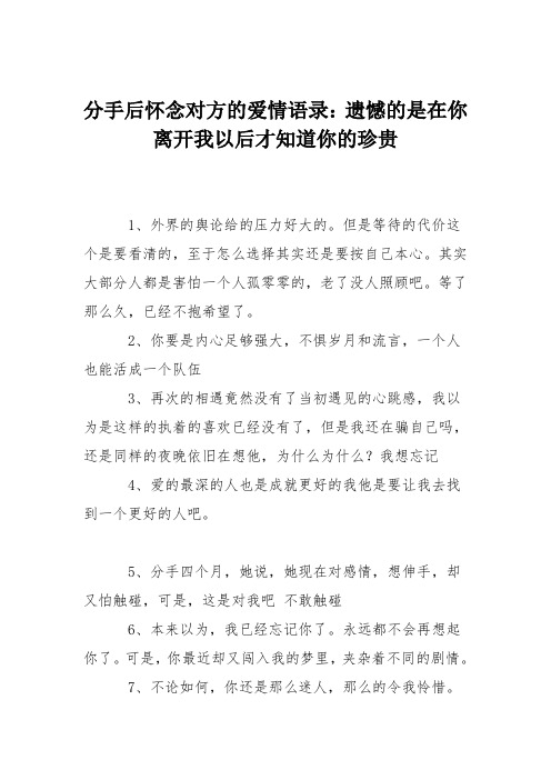 分手后怀念对方的爱情语录：遗憾的是在你离开我以后才知道你的珍贵