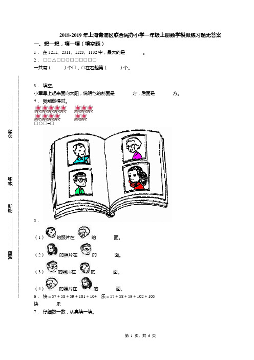 2018-2019年上海青浦区联合民办小学一年级上册数学模拟练习题无答案