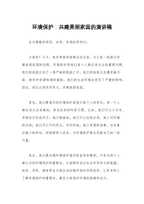 环境保护：共建美丽家园的演讲稿