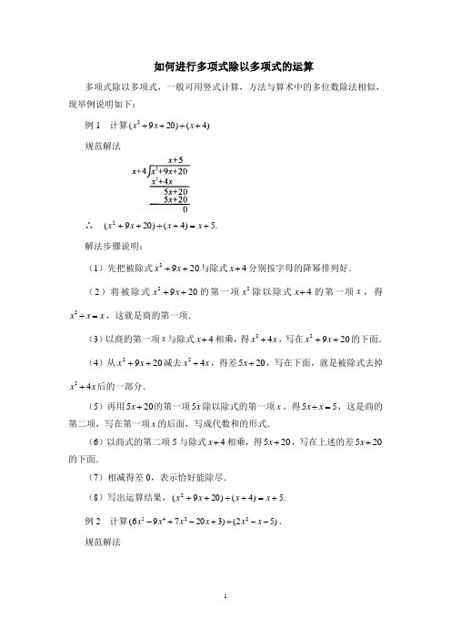 拓展材料：如何进行多项式除以多项式的运算