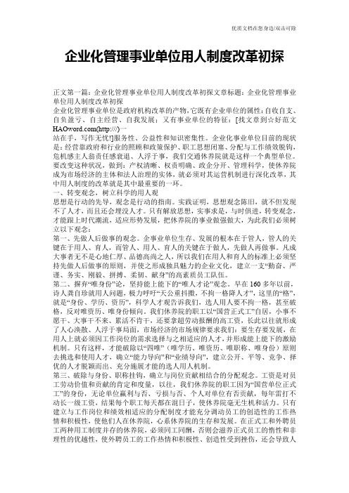 企业化管理事业单位用人制度改革初探