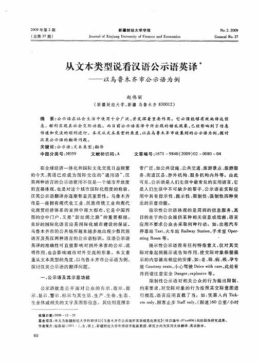 从文本类型说看汉语公示语英译——以乌鲁木齐市公示语为例