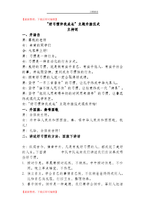 第四周好习惯主题升旗仪式主持词(完整资料).doc