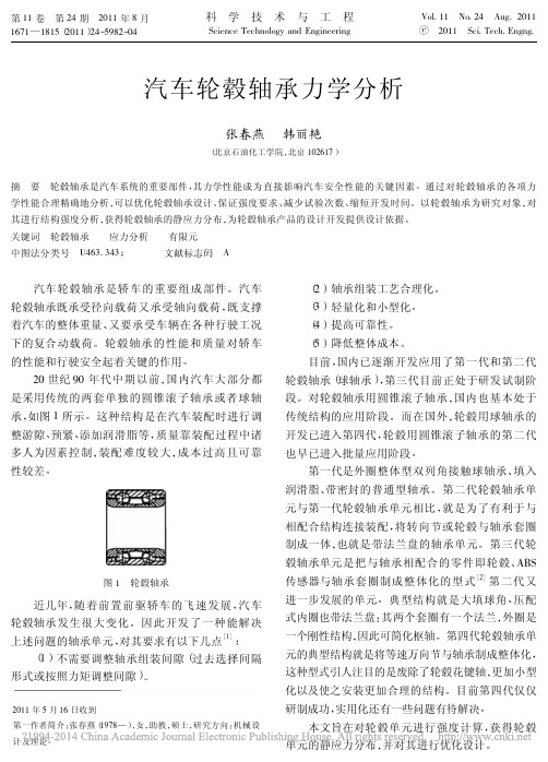 汽车轮毂轴承力学分析