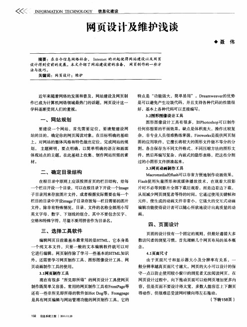 网页设计及维护浅谈