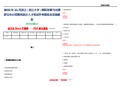 2022年11月浙江(浙江大学)国际发展与治理研究中心招聘高层次人才笔试参考题库含答案解析