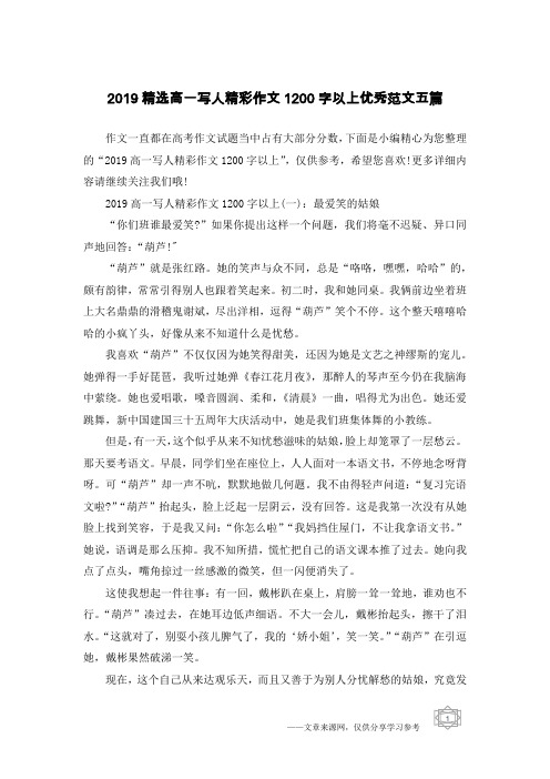 2019精选高一写人精彩作文1200字以上优秀范文五篇