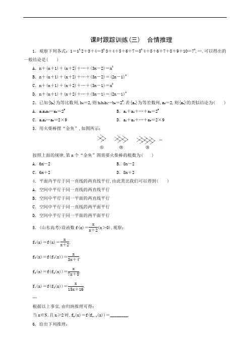 高中数学人教B版选修1-2课时跟踪训练(3) 合情推理