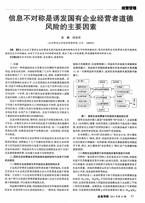 信息不对称是诱发国有企业经营者道德风险的主要因素