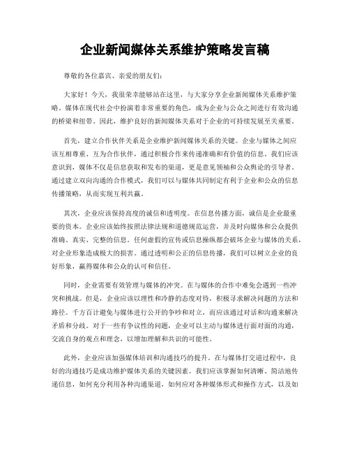 企业新闻媒体关系维护策略发言稿