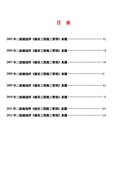 2005-2012年二级建造师《建设工程施工管理》真题及答案