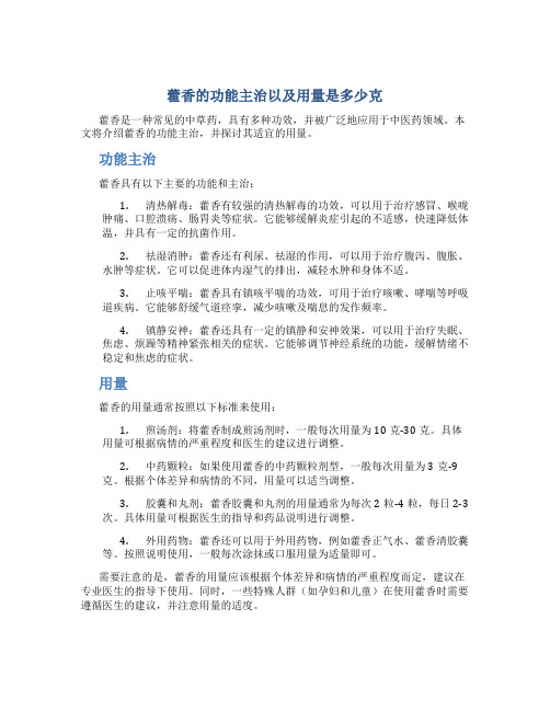 藿香的功能主治以及用量是多少克