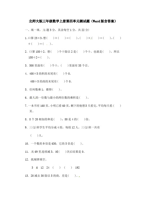 北师大版三年级数学上册第四单元测试题含答案