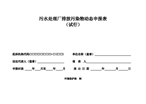 污水处理厂排放污染物动态申报表