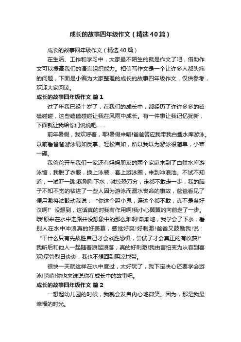 成长的故事四年级作文（精选40篇）