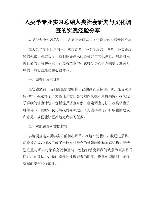 人类学专业实习总结人类社会研究与文化调查的实践经验分享