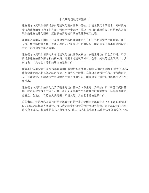 如何做什么叫建筑概念方案设计