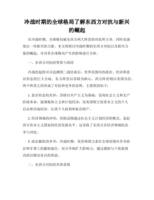 冷战时期的全球格局了解东西方对抗与新兴的崛起